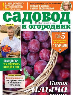 Журнал Садовод и огородник выпуск №12 за июнь 2022 год