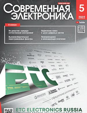 Журнал Современная электроника выпуск №5 за 2022 год