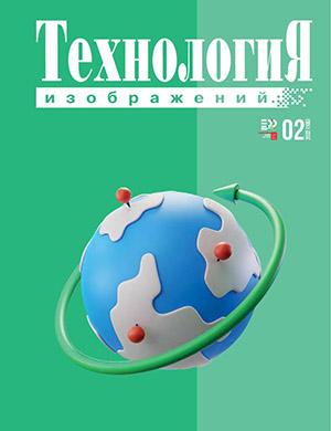 Журнал Технология изображений выпуск №2 за 2022 год