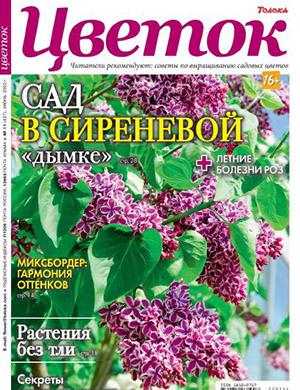 Журнал Цветок выпуск №11 за июнь 2022 год