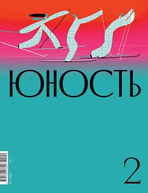 Журнал Юность выпуск №2 за 2022 год