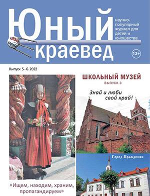 Журнал Юный краевед выпуск №5-6 за 2022 год