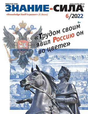 Журнал Знание – сила выпуск №6 за 2022 год