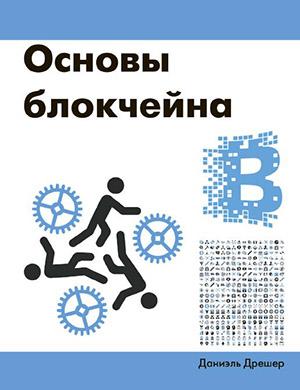 Основы блокчейна (2018) - Д. Дрешер