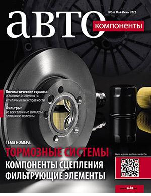 Журнал Автокомпоненты выпуск №5-6 за май-июнь 2022 год
