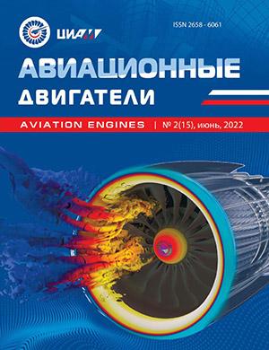Журнал Авиационные двигатели выпуск №2 за 2022 год