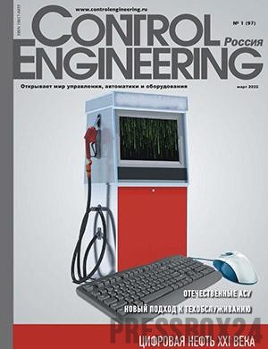Журнал Control Engineering выпуск №1 за март 2022 год