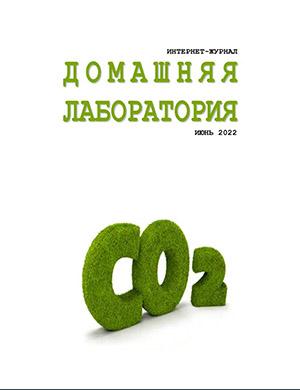 Журнал Домашняя лаборатория выпуск №6 за июнь 2022 год