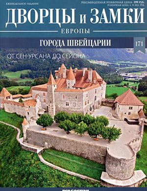 Журнал Дворцы и замки Европы выпуск №171 за 2022 год