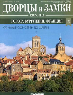 Журнал Дворцы и замки Европы выпуск №173 за 2022 год