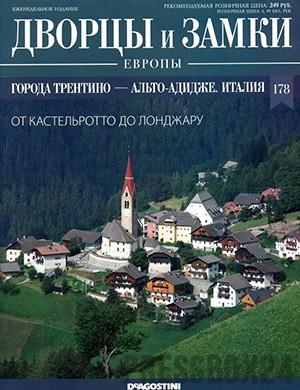 Журнал Дворцы и замки Европы выпуск №178 за 2022 год