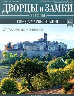 Журнал Дворцы и замки Европы выпуск №176 за 2022 год