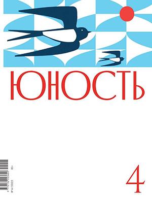 Журнал Юность выпуск №4 за 2022 год