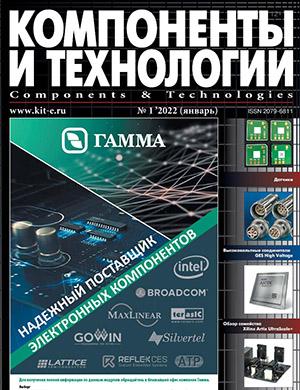 Журнал Компоненты и технологии выпуск №1 за январь 2022 год