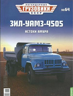 Журнал Легендарные грузовики СССР выпуск №64 за 2022 год