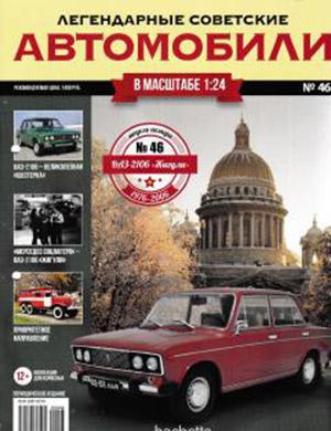 Журнал Легендарные советские автомобили выпуск №46 за 2019 год