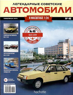 Журнал Легендарные советские автомобили выпуск №48 за 2019 год