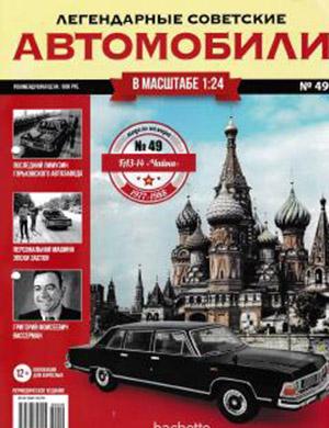 Журнал Легендарные советские автомобили выпуск №49 за 2019 год