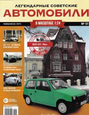 Журнал Легендарные советские автомобили выпуск №51 за 2020 год