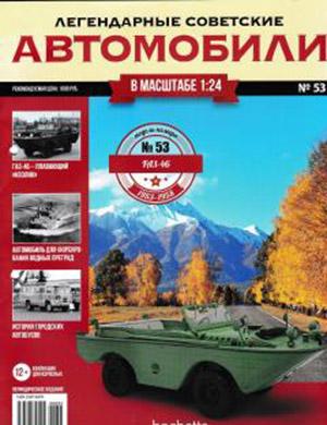 Журнал Легендарные советские автомобили выпуск №53 за 2020 год