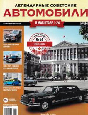 Журнал Легендарные советские автомобили выпуск №54 за 2020 год