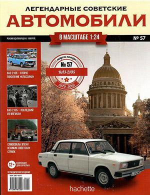 Журнал Легендарные советские автомобили выпуск №57 за 2020 год