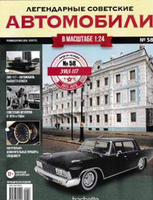 Журнал Легендарные советские автомобили выпуск №58 за 2020 год