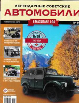 Журнал Легендарные советские автомобили выпуск №59 за 2020 год