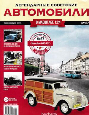 Журнал Легендарные советские автомобили выпуск №67 за 2020 год