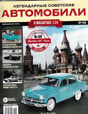 Журнал Легендарные советские автомобили выпуск №68 за 2020 год