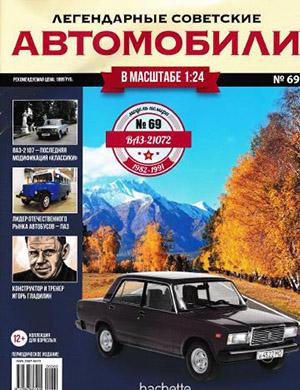 Журнал Легендарные советские автомобили выпуск №69 за 2020 год