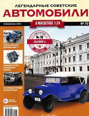 Журнал Легендарные советские автомобили выпуск №70 за 2020 год