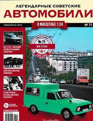 Журнал Легендарные советские автомобили выпуск №71 за 2020 год