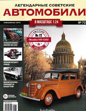 Журнал Легендарные советские автомобили выпуск №72 за 2020 год