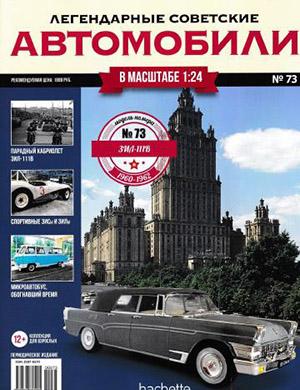 Журнал Легендарные советские автомобили выпуск №73 за 2020 год