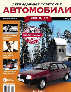 Журнал Легендарные советские автомобили выпуск №74 за 2020 год