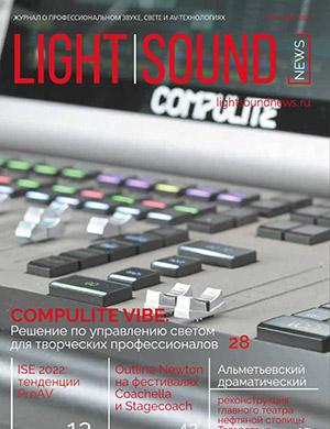 Журнал Light. Sound. News выпуск №3 за 2022 год