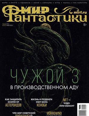 Журнал Мир фантастики выпуск №5 за май 2022 год