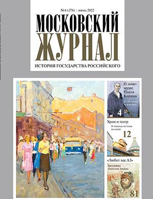 Журнал Московский журнал выпуск №6 за июнь 2022 год