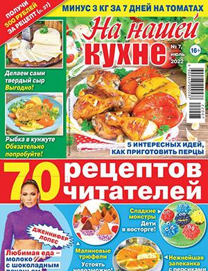 Журнал На нашей кухне выпуск №7 за июль 2022 год