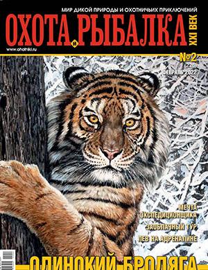 Журнал Охота и рыбалка 21 века выпуск №2 за февраль 2022 год