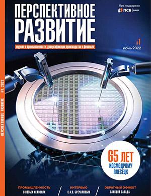 Журнал Перспективное развитие выпуск №1 за июнь 2022 год