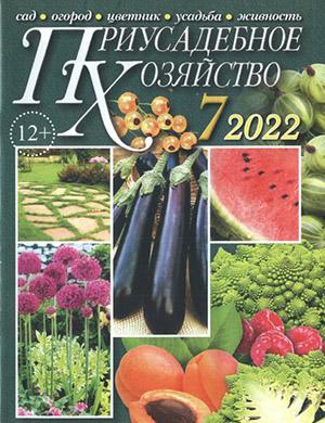 Журнал Приусадебное хозяйство выпуск №7 за июль 2022 год