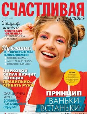Журнал Счастливая и красивая выпуск №7 за июль 2022 год