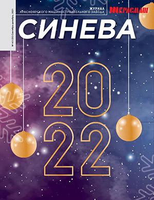 Журнал Синева выпуск №4-5 за сентябрь-декабрь 2021 год
