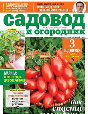 Журнал Садовод и огородник выпуск №13 за июль 2022 год