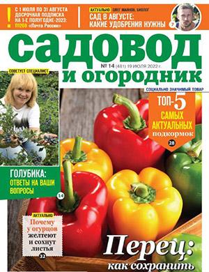 Журнал Садовод и огородник выпуск №14 за июль 2022 год