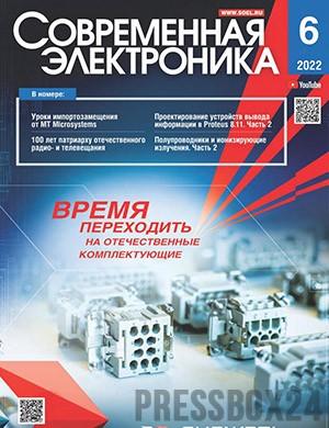 Журнал Современная электроника выпуск №6 за 2022 год