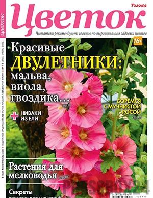 Журнал Цветок выпуск №14 за июль 2022 год