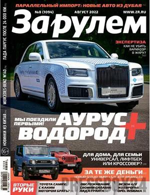 Журнал За Рулем выпуск №8 за август 2022 год